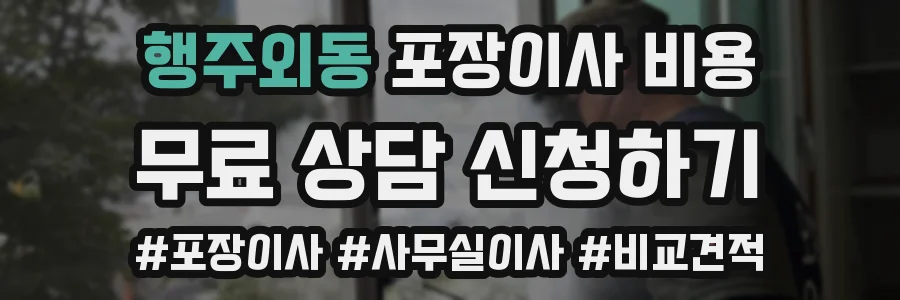 행주외동 포장이사 비용