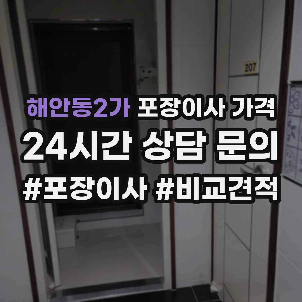 해안동2가 포장이사 가격 부분만 맡길 때 추가 인건비 발생 여부