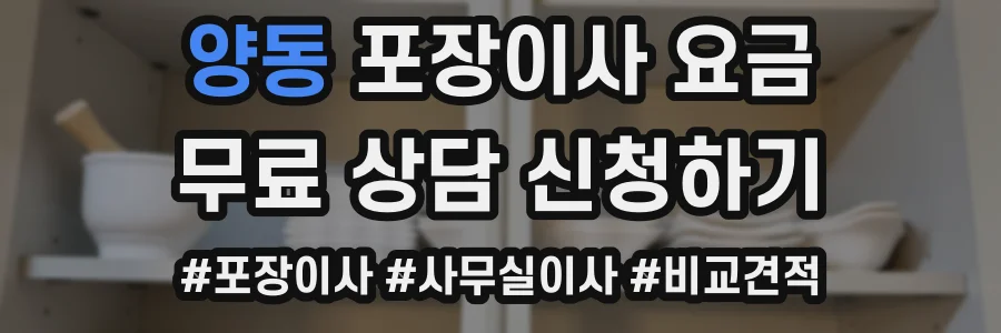 양동 포장이사 요금