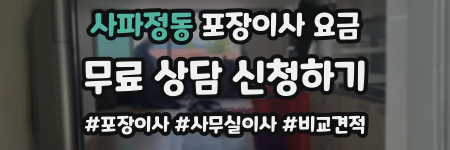 사파정동 포장이사 요금