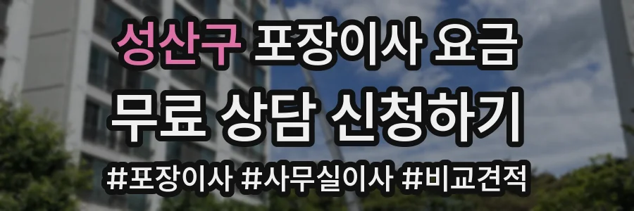 성산구 포장이사 요금