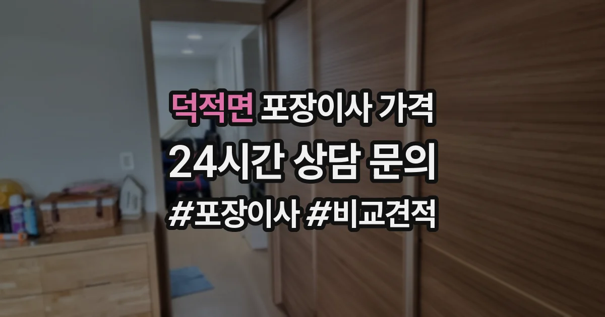 덕적면 포장이사 가격