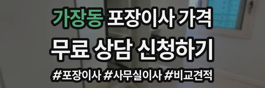 가장동 포장이사 가격