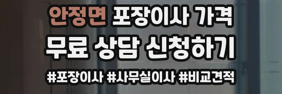 안정면 포장이사 가격