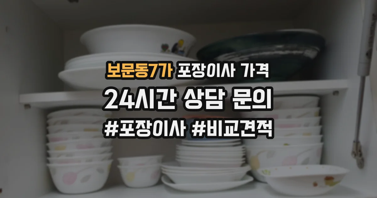 보문동7가 포장이사 가격