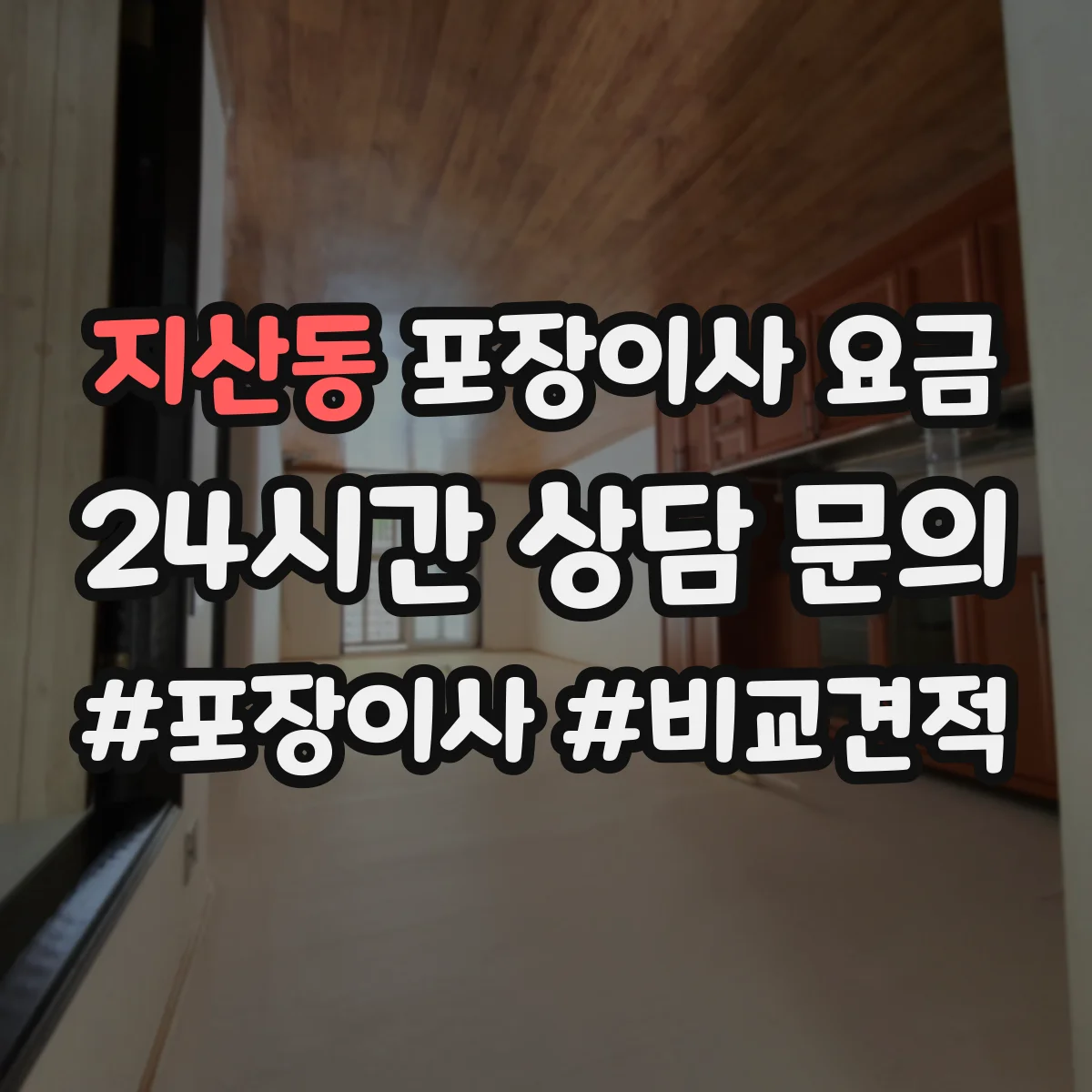 지산동 포장이사 요금