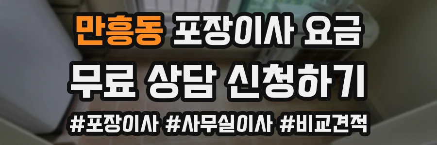 만흥동 포장이사 요금