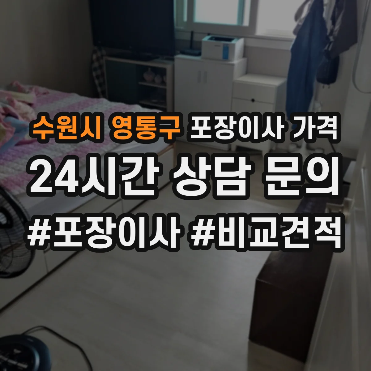 수원시 영통구 포장이사 가격