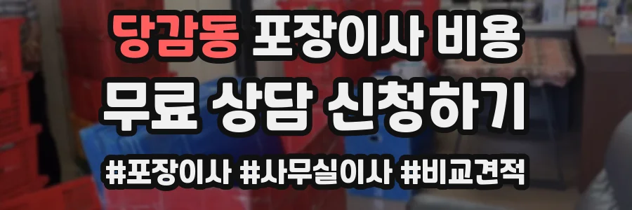 당감동 포장이사 비용
