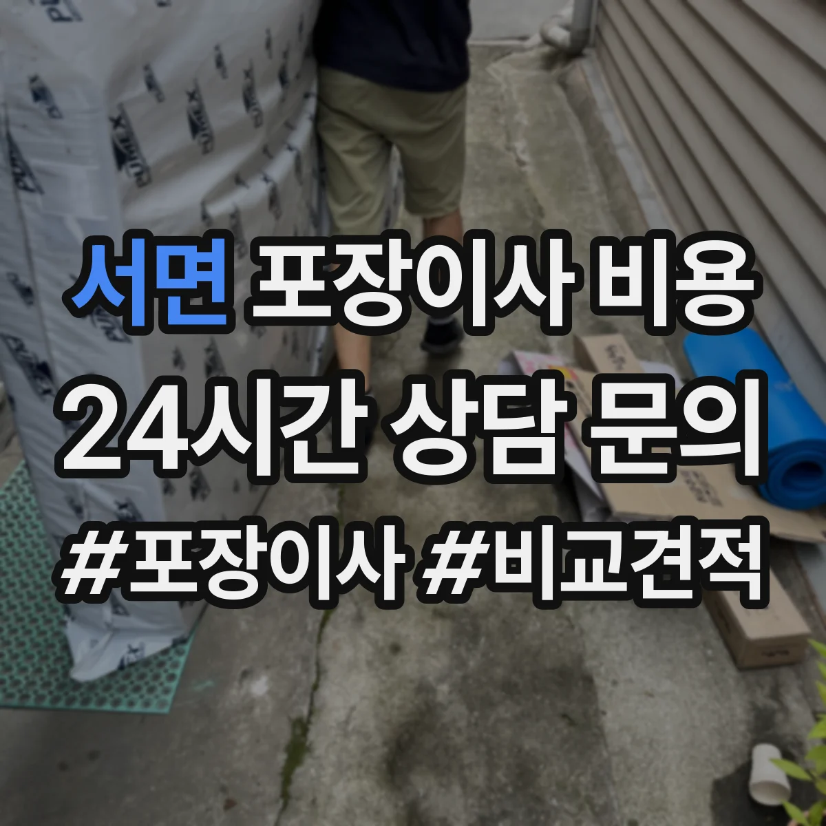 서면 포장이사 비용