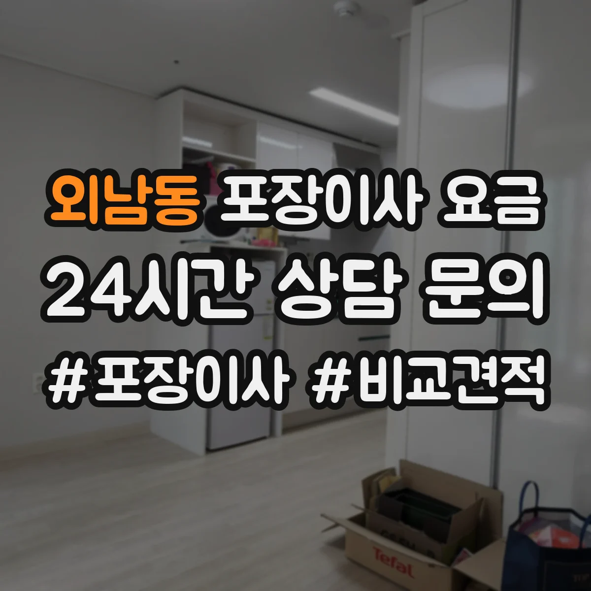 외남동 포장이사 요금