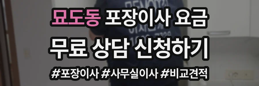 묘도동 포장이사 요금