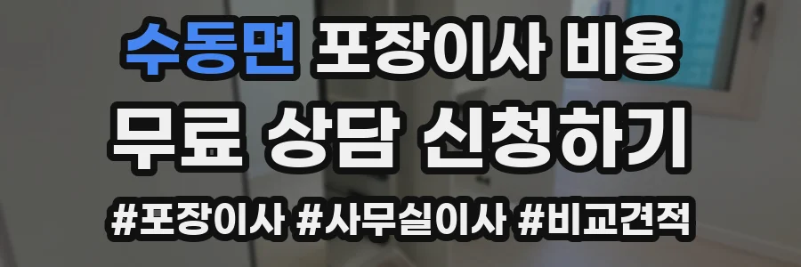 수동면 포장이사 비용