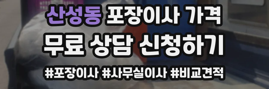 산성동 포장이사 가격