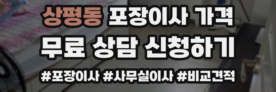 상평동 포장이사 가격