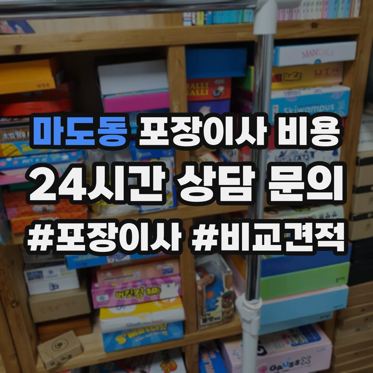 마도동 포장이사 비용
