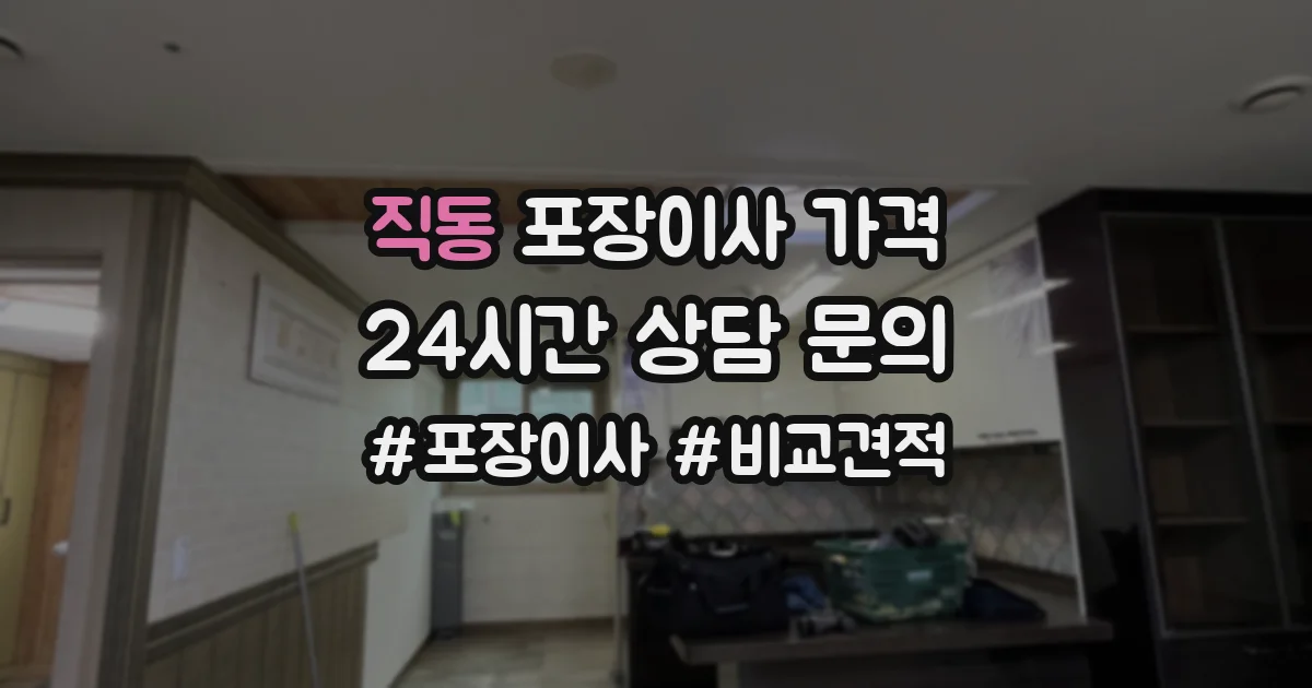직동 포장이사 가격
