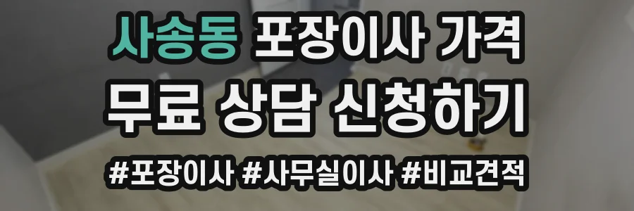 사송동 포장이사 가격
