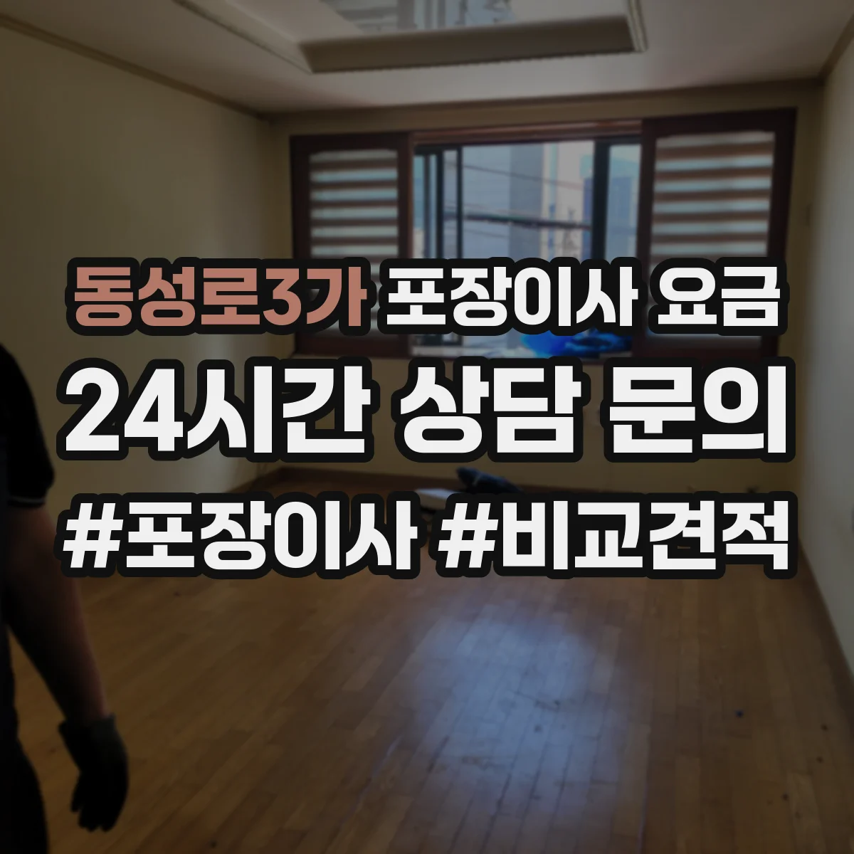 동성로3가 포장이사 요금