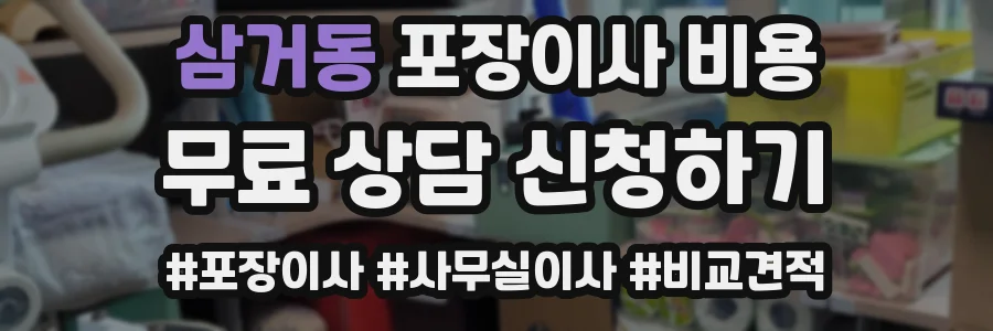 삼거동 포장이사 비용