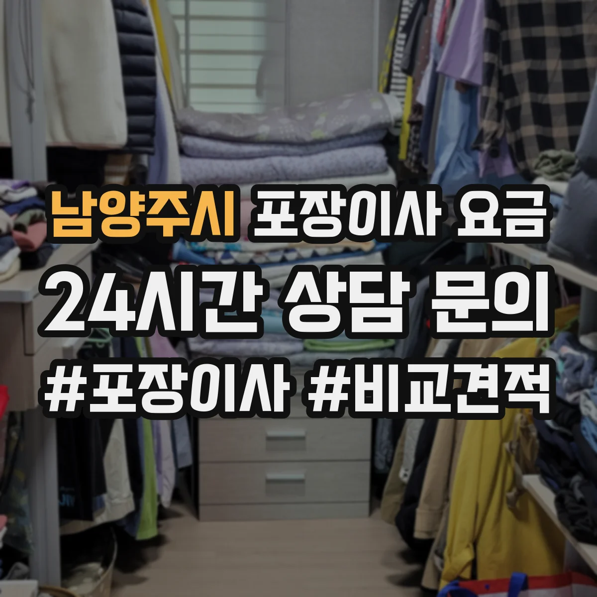 남양주시 포장이사 요금