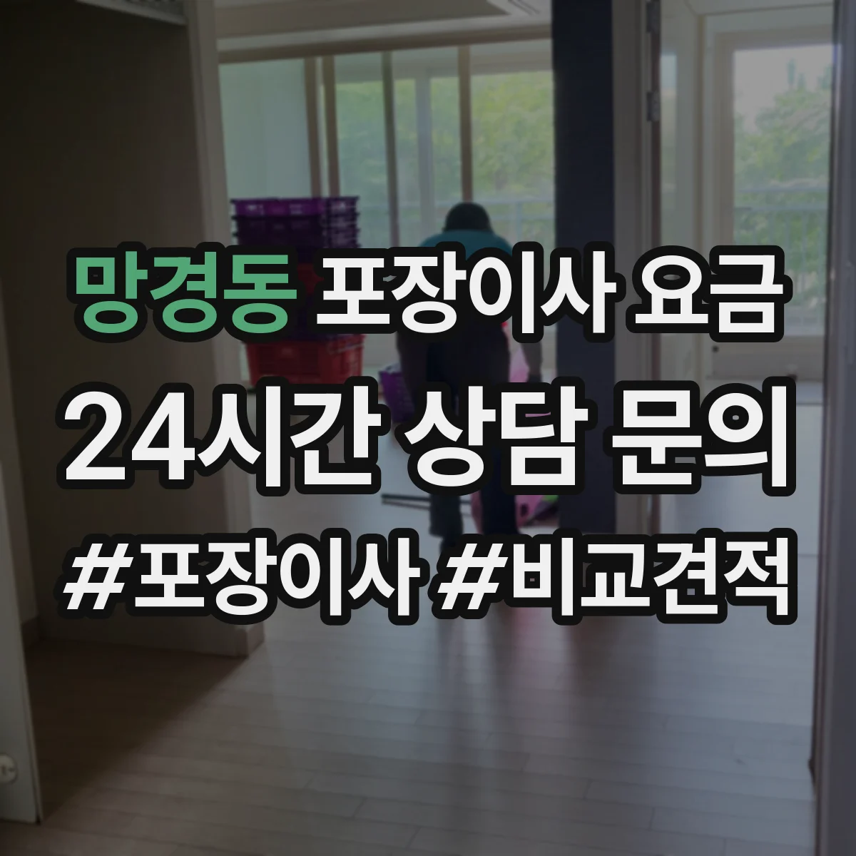 망경동 포장이사 요금