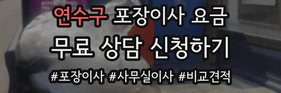 연수구 포장이사 요금