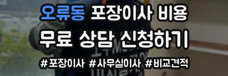 오류동 포장이사 비용