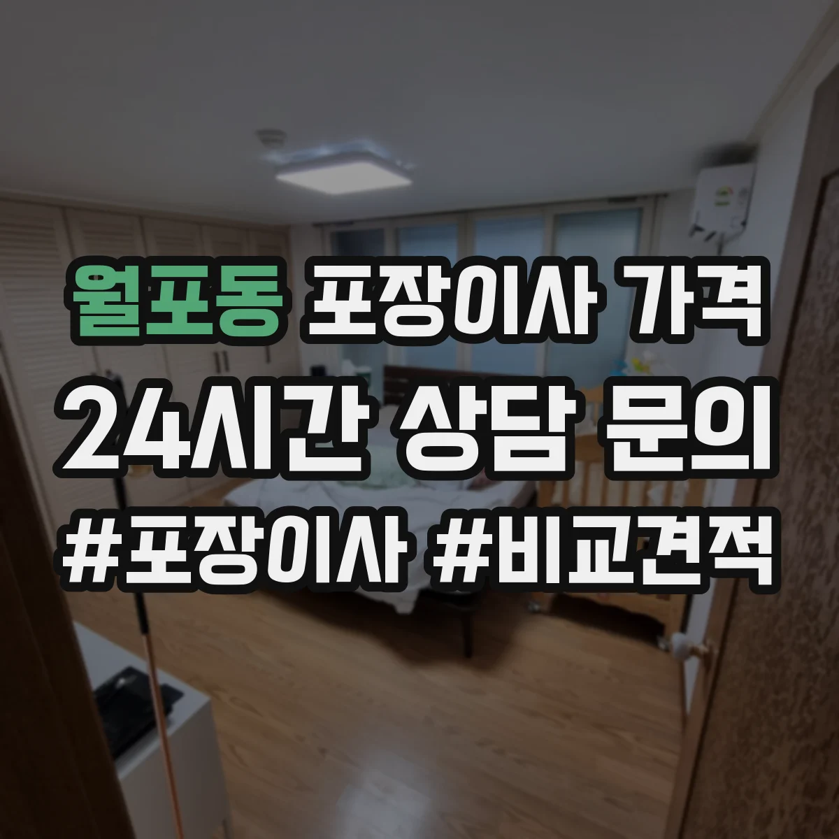 월포동 포장이사 가격