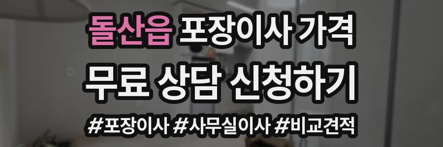 돌산읍 포장이사 가격