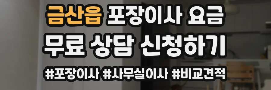 금산읍 포장이사 요금