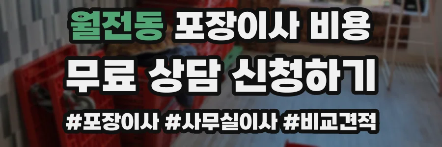 월전동 포장이사 비용