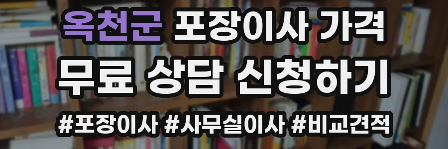 옥천군 포장이사 가격