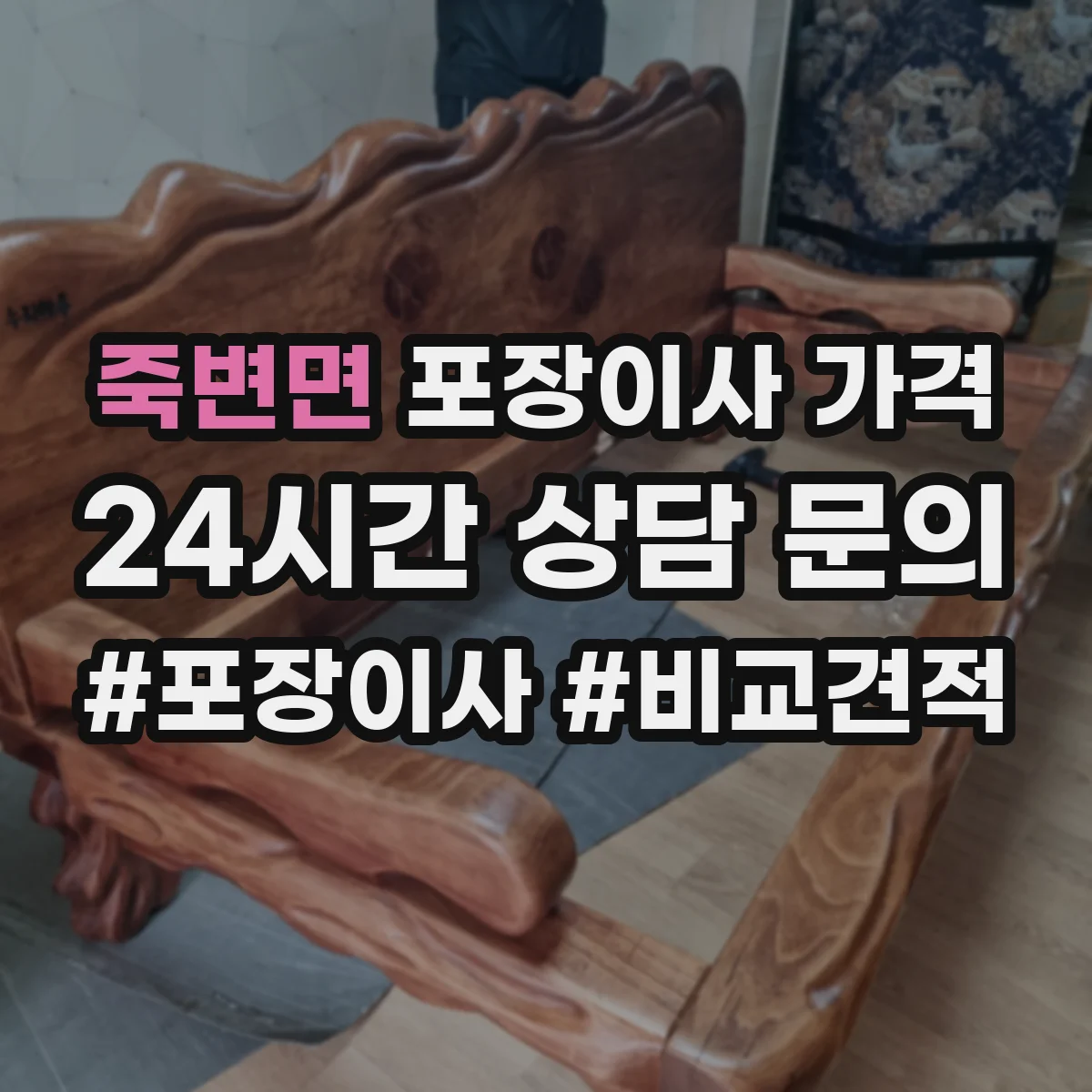 죽변면 포장이사 가격