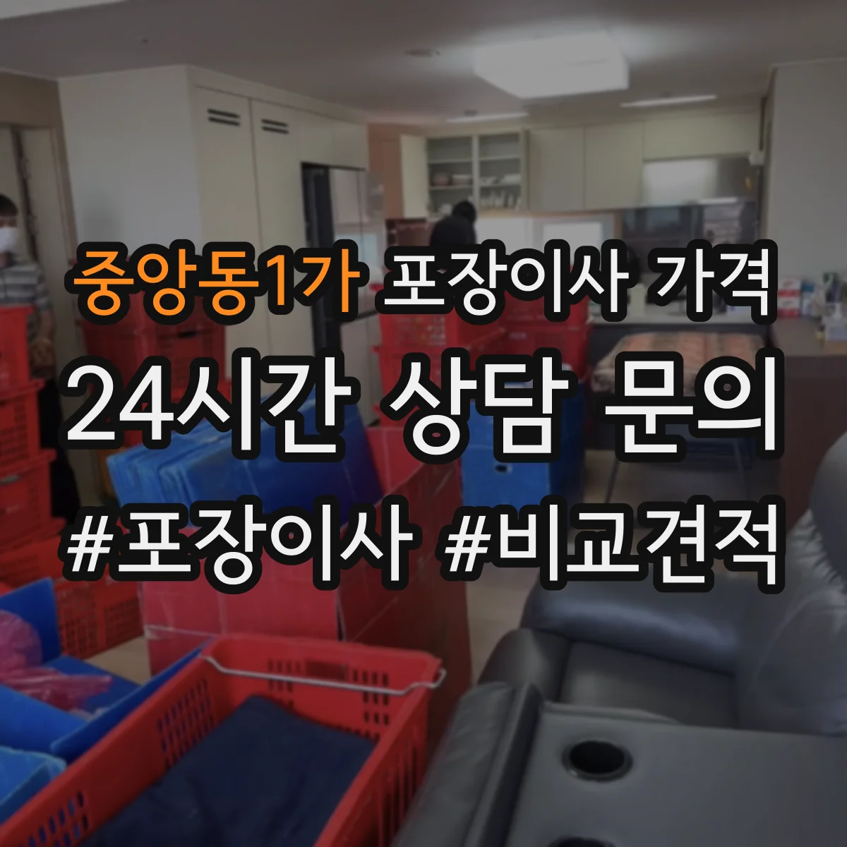 중앙동1가 포장이사 가격