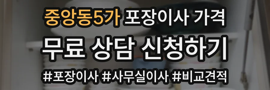 중앙동5가 포장이사 가격