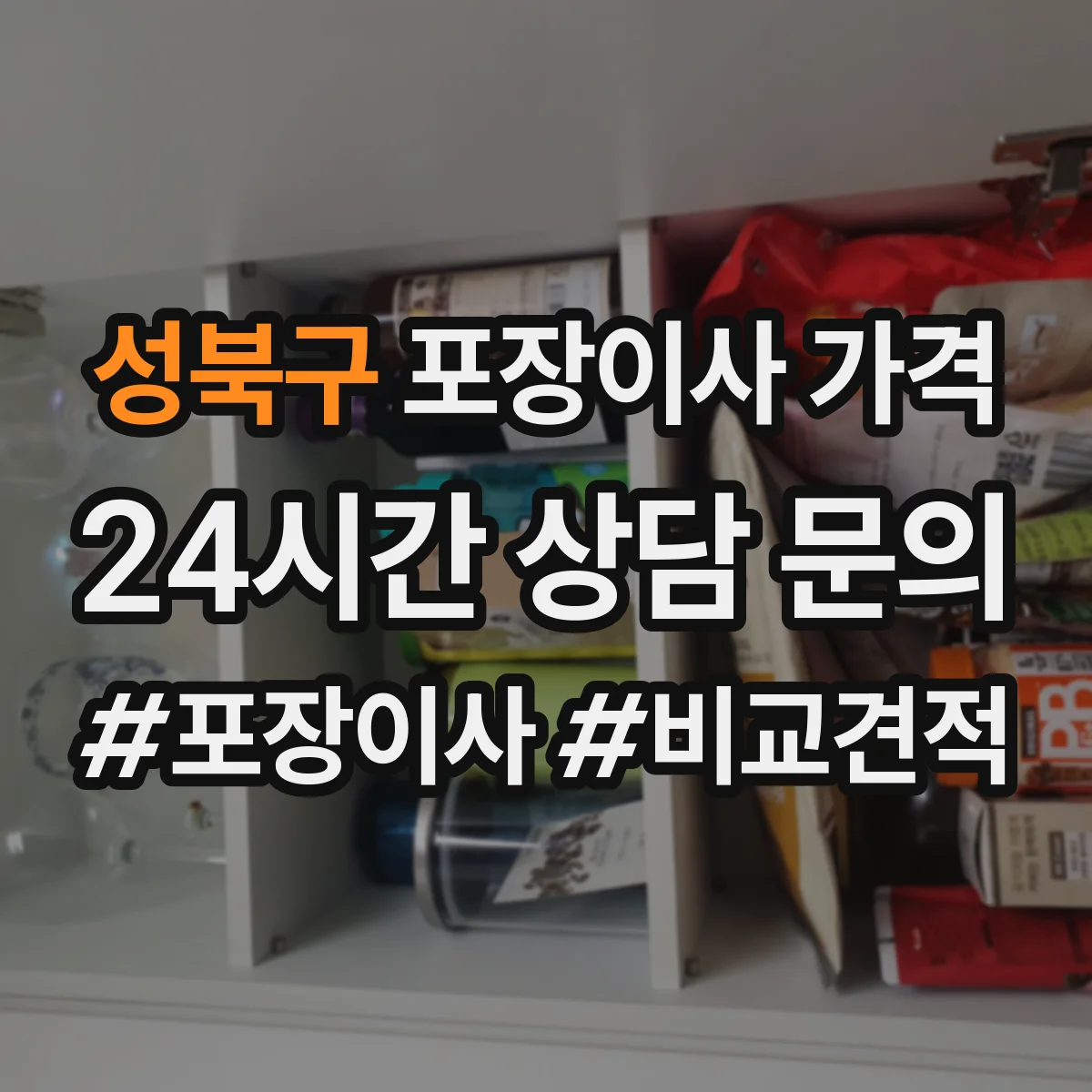 성북구 포장이사 가격 포장 범위에 따른 실제 견적 예시 비교