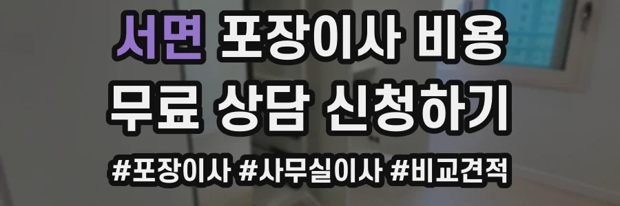 서면 포장이사 비용
