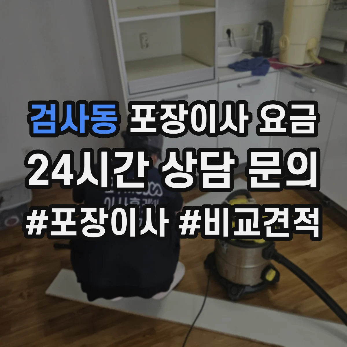 검사동 포장이사 요금