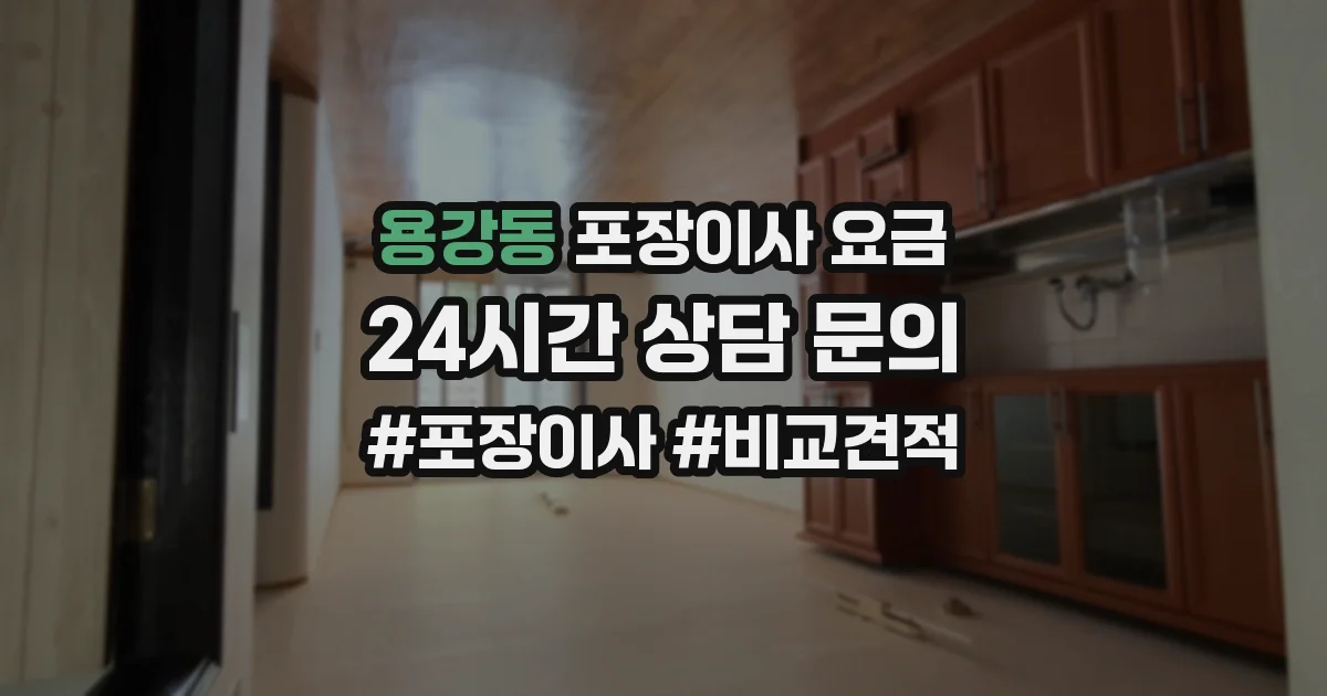 용강동 포장이사 요금