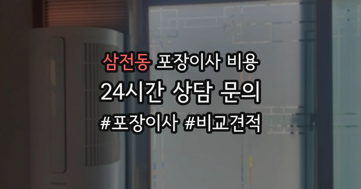 삼전동 포장이사 비용