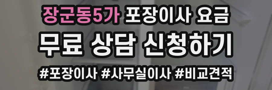 장군동5가 포장이사 요금
