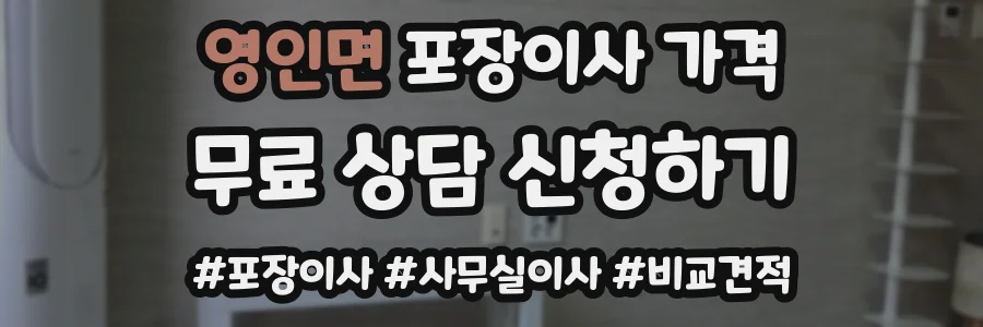 영인면 포장이사 가격