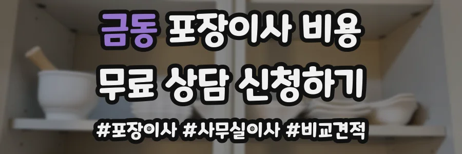금동 포장이사 비용