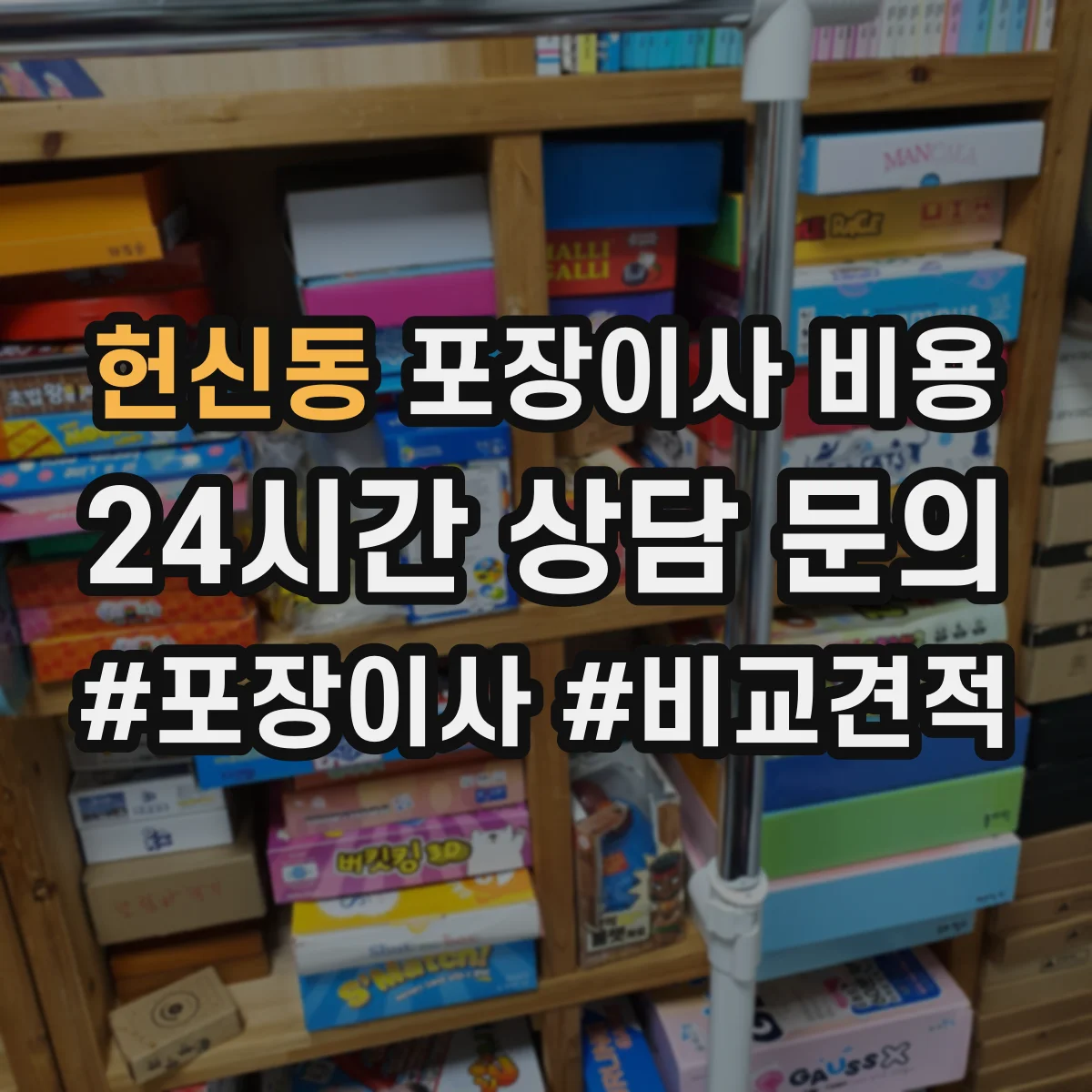 헌신동 포장이사 비용