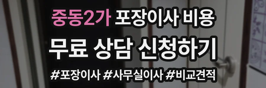 중동2가 포장이사 비용