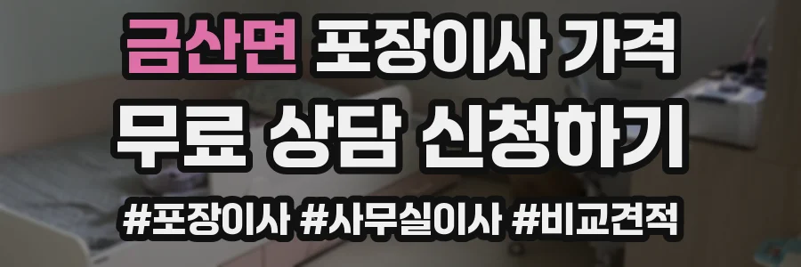 금산면 포장이사 가격