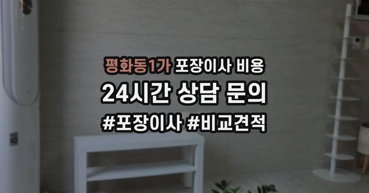 평화동1가 포장이사 비용