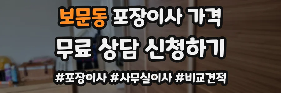 보문동 포장이사 가격