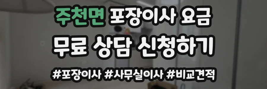 주천면 포장이사 요금